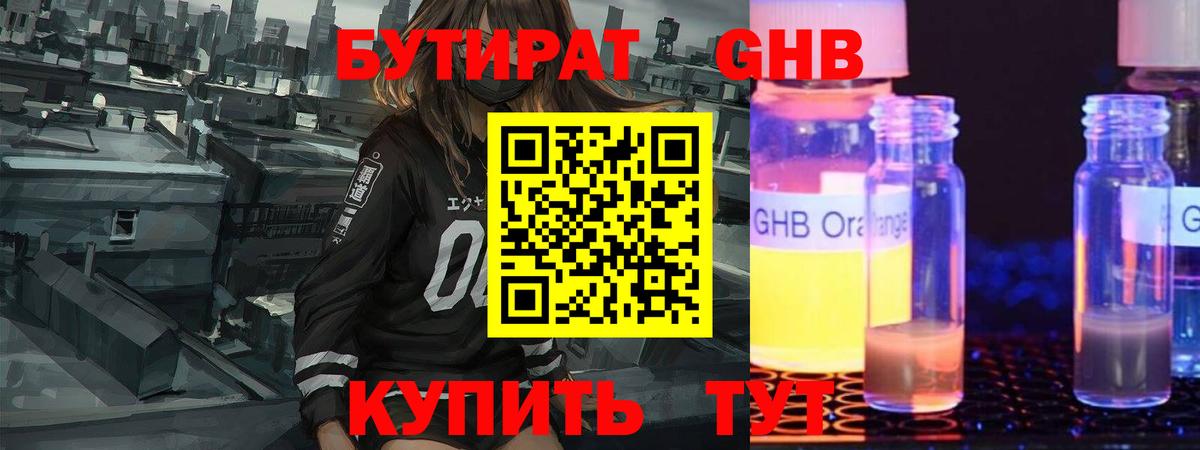 Бутират 1.4BDO Вязьма
