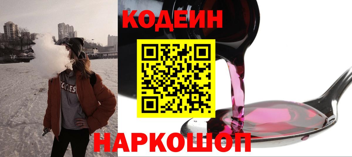 Кодеиновый сироп Lean напиток Lean (лин)  Вязьма  сколько стоит  Codein Purple Drank 